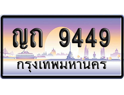 ทะเบียน 9449 ป้ายประมูล ญถ 9449 เลขหาบ (6)
