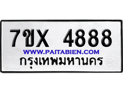 จองทะเบียนรถ 7ขx 4888 จากกรมขนส่ง อย่างถูกต้อง