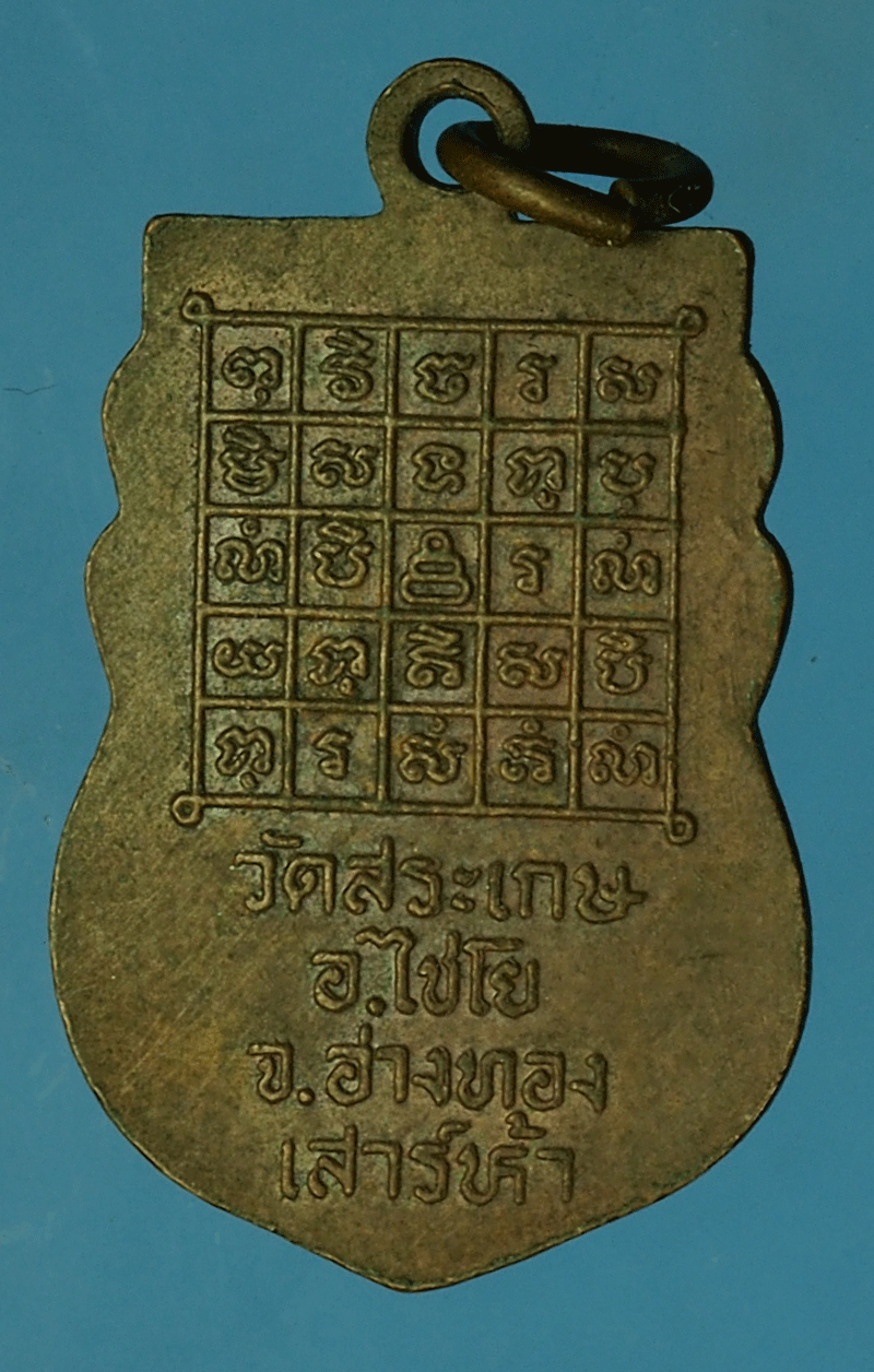 *27928 เหรียญหลวงปู่โต๊ะ วัดสระเกษ ปี 2512 อ่างทอง 89