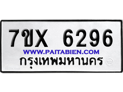 จองทะเบียนรถ 7ขx 6296 จากกรมขนส่ง อย่างถูกต้อง
