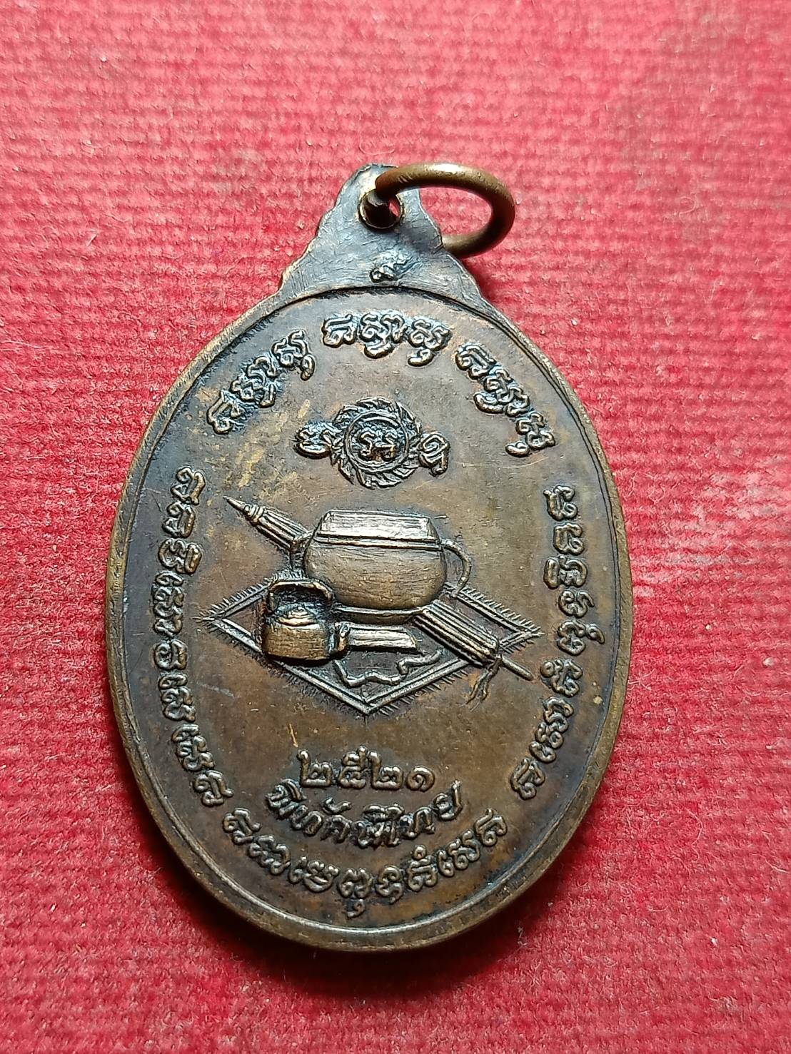 เหรียญหลวงปู่ขาว อนาลโย รุ่นพิทักษ์ไทย วัดถ้ำกองเพล จ.อุดรธานี ปี 2521 (SKU-10314)