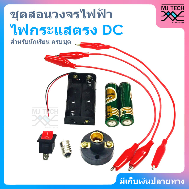 ชุดสอนวงจรไฟฟ้า แสงสว่าง ไฟกระแสตรง DC สำหรับนักเรียน ( ครบชุด )