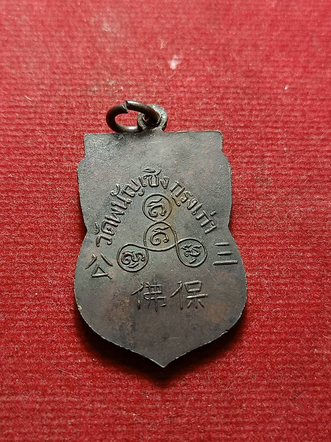 เหรียญพระพุทธไตรรัตนนายก วัดพนัญเชิงกรุงเก่า จ.อยุธยา (SKU-08548)