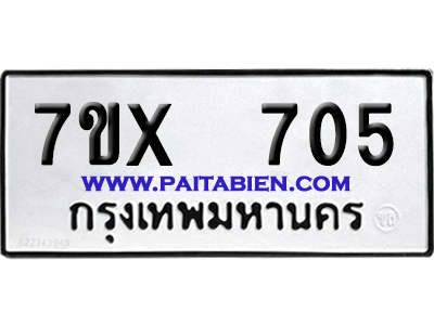 จองทะเบียนรถ 7ขx 705 จากกรมขนส่ง อย่างถูกต้อง