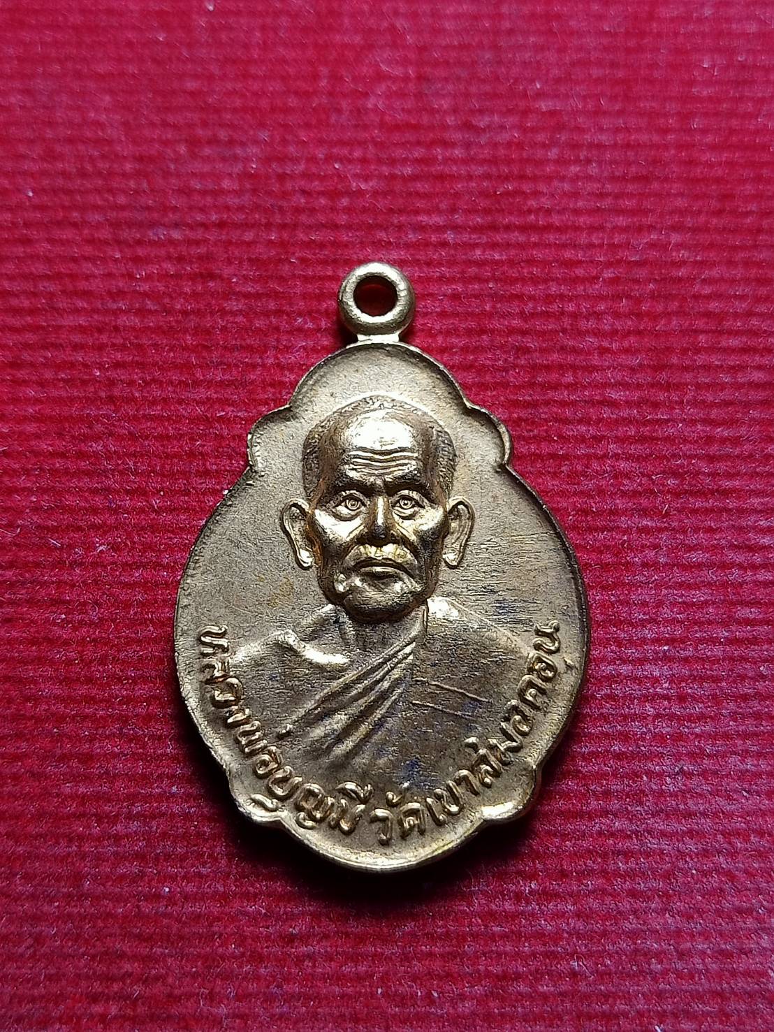 เหรียญหลวงพ่อบุญมี วัดเขาสมอคอน จ.ลพบุรี ปี 2522 (SKU-05642)