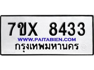 จองทะเบียนรถ 7ขx 8433 จากกรมขนส่ง อย่างถูกต้อง