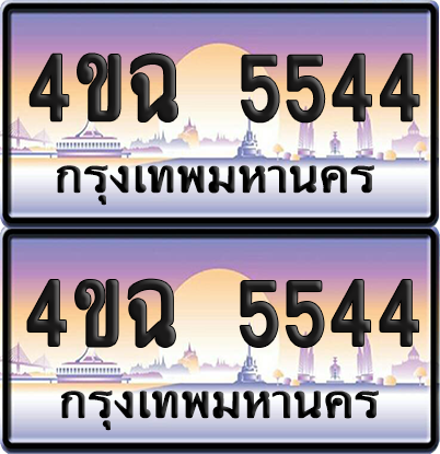 ทะเบียน 5544 ป้ายประมูล - 4ขฉ 5544 พร้อมส่งมอบ จากกรมขนส่ง (เลขสวย)