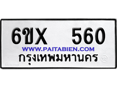 จองทะเบียนรถ 6ขx 560 จากกรมขนส่ง อย่างถูกต้อง