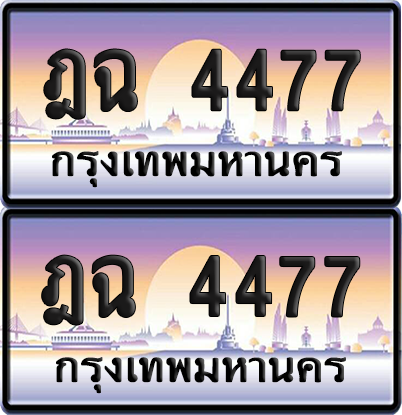 ทะเบียน 4477 ป้ายประมูล - ฎฉ 4477 ผลรวมดี 32 พร้อมส่งมอบ (เลขดี)