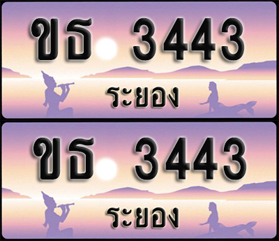 ทะเบียนรถ 3443 – ขธ 3443 ระยอง (1)