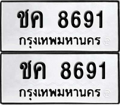 ป้ายทะเบียน 8691 ทะเบียน ชค 8691 (12)
