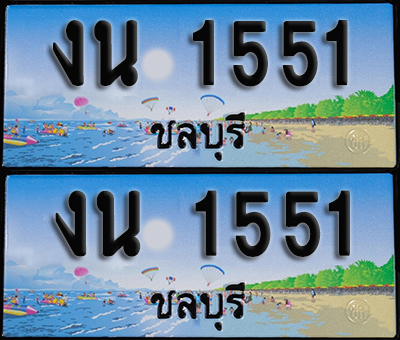 ทะเบียน 1551 – งน 1551 ผลรวมดี 19 ชลบุรี (1)