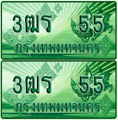 ป้ายประมูล 55 เลขรถ 3ฒร 55 กระบะแคป (6)