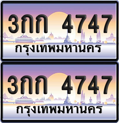 ทะเบียน 4747 ป้ายประมูล - 3กก 4747 พร้อมส่งมอบ จากกรมขนส่ง (เลขสวย)