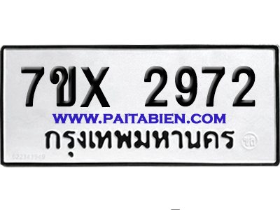 จองทะเบียนรถ 7ขx 2972 จากกรมขนส่ง อย่างถูกต้อง