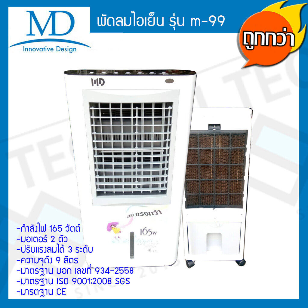 MD พัดลมไอเย็น ความจุ 9 ลิตร รุ่น M-99