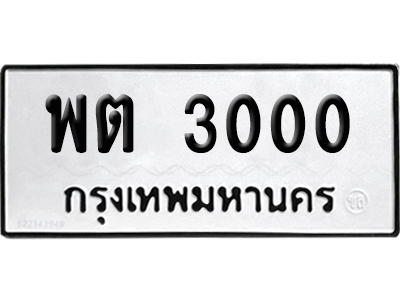 ทะเบียน 3000 ทะเบียน พต 3000 ผลรวมดี 14 พร้อมส่งมอบ (เลขมงคล)