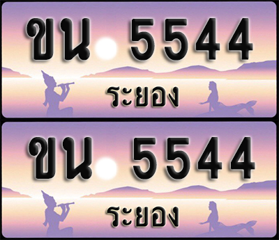 ทะเบียนรถ 5544 – ขน 5544 ระยอง (1)