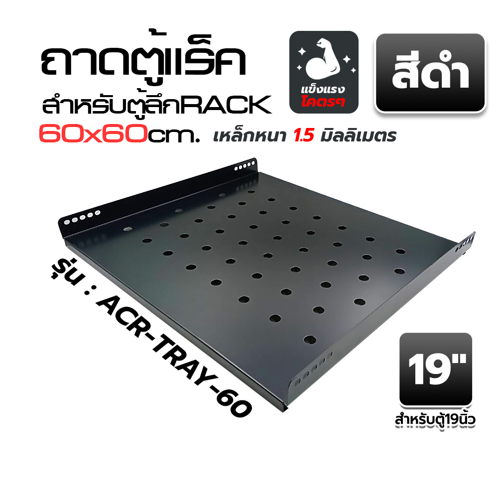 ACR-TRAY-60 ถาดตู้แร็ค 60cm.