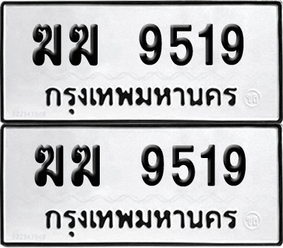 ทะเบียน 9519 ทะเบียนรถ - ฆฆ 9519 พร้อมส่งมอบ (เลขสวย)