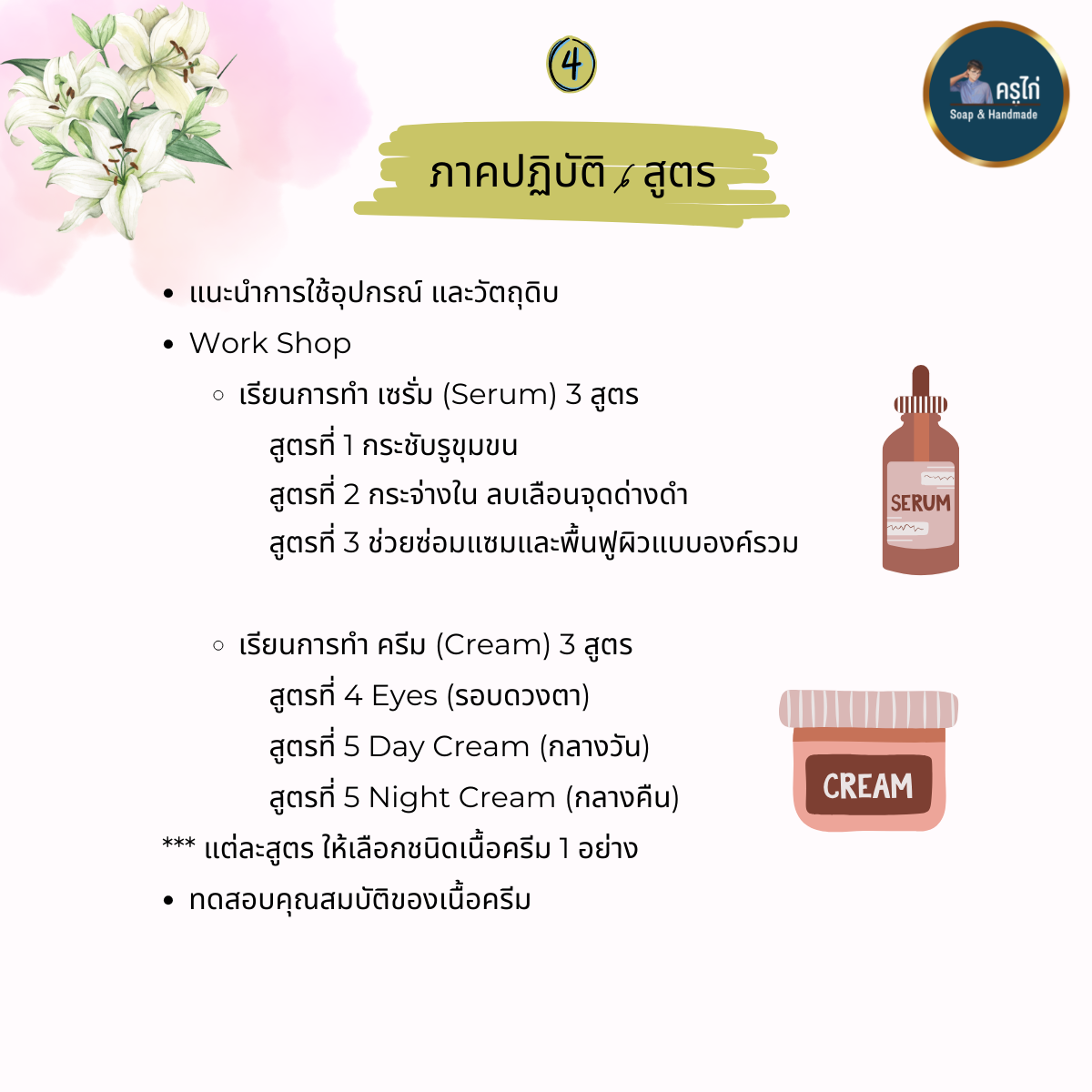 คอร์สเรียนทำเซรั่ม และครีม (Serum and cream making course) (Workshop)