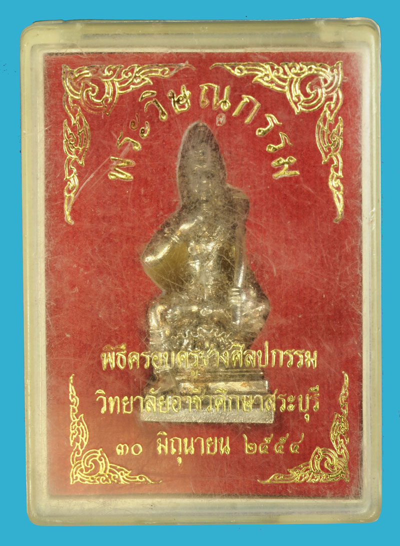 *35933 พระวิษณุกรรม งานพิธีครอบครูช่างศิลปกรรม อาชีวศึกษาสระบุรี ปี 2554 กล่องเดิม 8