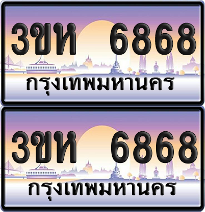 ทะเบียน 6868 ป้ายประมูล - 3ขห 6868 พร้อมส่งมอบ จากกรมขนส่ง (เลขสวย)