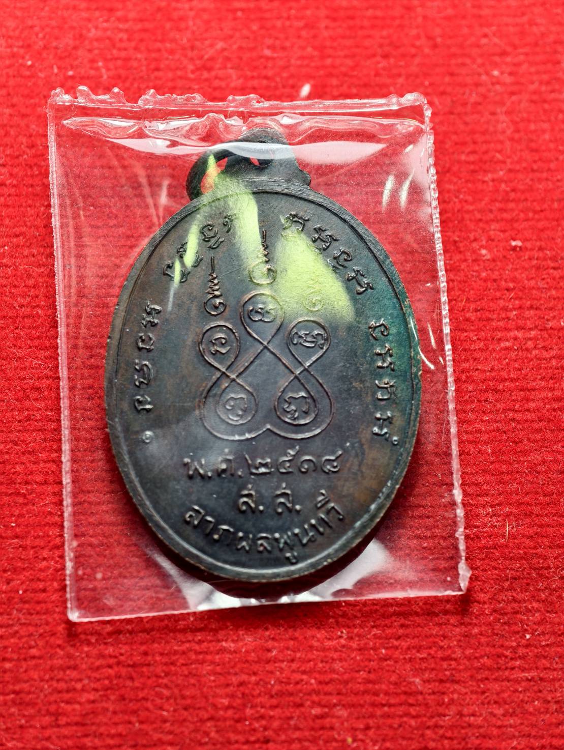 เหรียญหลวงพ่อปึก วัดสวนหลวง จ.สมุทรสงคราม ปี 2518 (SKU-13623)