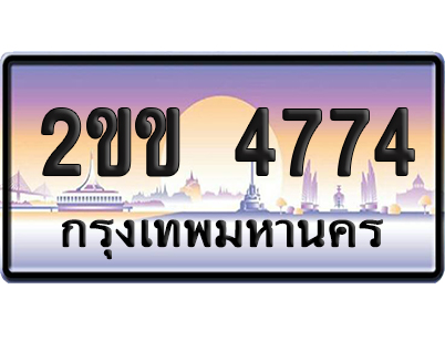ทะเบียน 4774 ป้ายประมูล – 2ขข 4774 เลขหาบ (1)