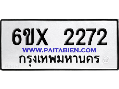 จองทะเบียนรถ 6ขx 2272 จากกรมขนส่ง อย่างถูกต้อง