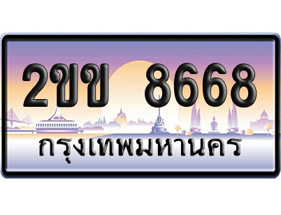 ทะเบียน 8668 ป้ายประมูล – 2ขข 8668 ผลรวมดี 34 จากกรมขนส่ง (4)