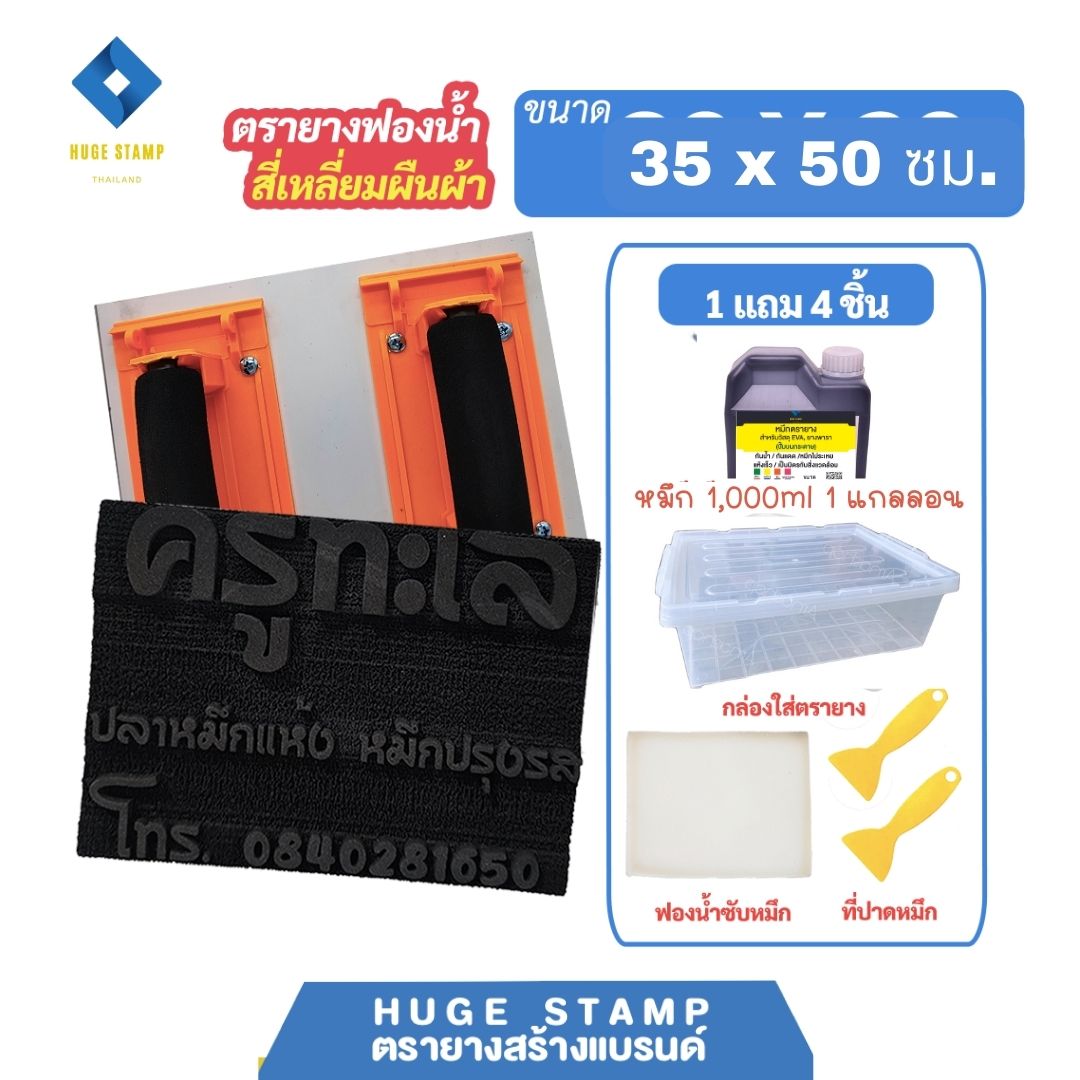 ตรายางสร้างแบรนด์ ฟองน้ำ EVA size 5XL01(35x50 ซม.) ออกแบบฟรี และขายส่งชุดกล่องเปล่าสำหรับร้านตรายาง
