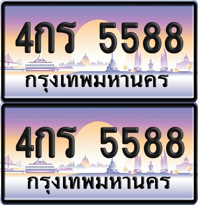 ทะเบียน 5588 ป้ายประมูล - 4กร 5588 พร้อมส่งมอบ จากกรมขนส่ง (6)