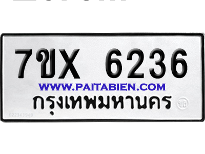 จองทะเบียนรถ 7ขx 6236 จากกรมขนส่ง อย่างถูกต้อง