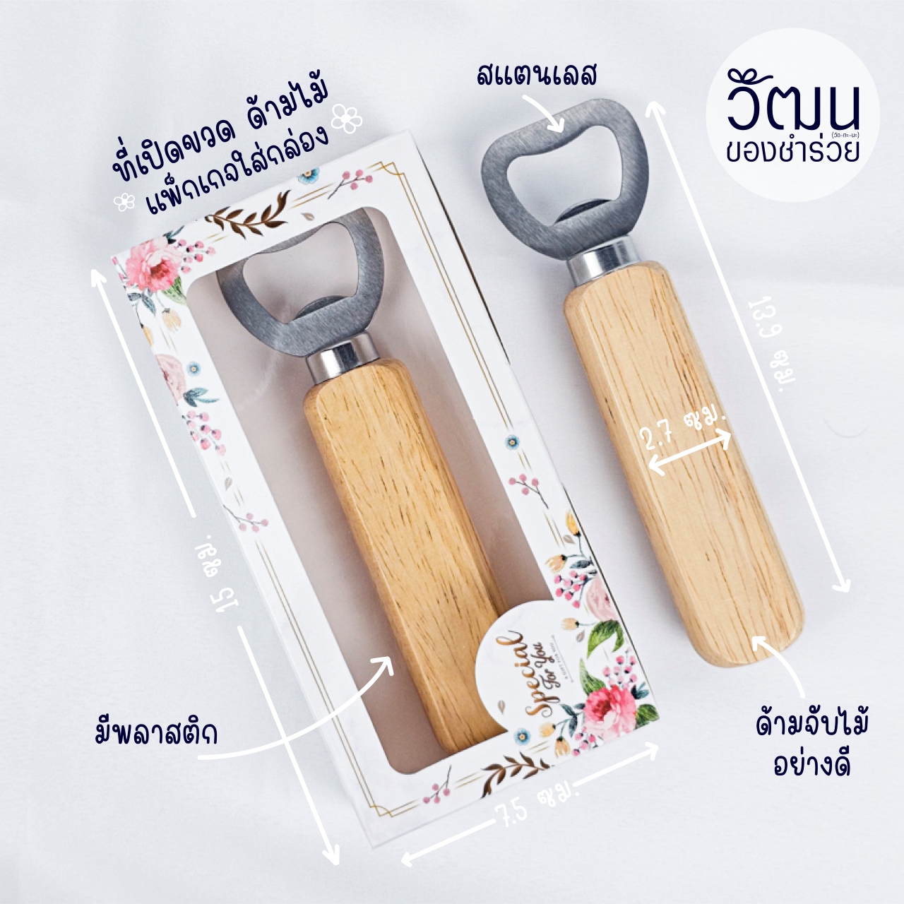 ที่เปิดขวดด้ามไม้ (ใส่กล่อง)