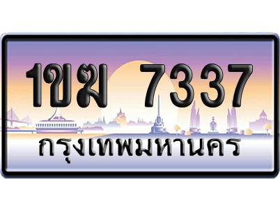 ทะเบียน 7337 ป้ายประมูล – 1ขฆ 7337 เลขหาบ (สวย)