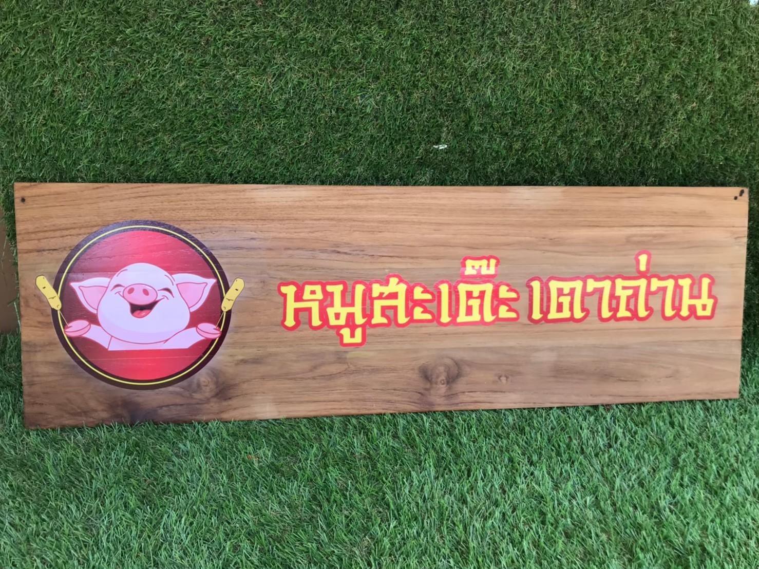 งานป้ายไม้สัก ไม้สนพิมพ์UV