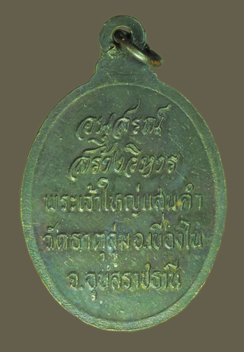 *38823 เหรียญพระเจ้าใหญ่ วัดป่าธาตุลุ่ม อุบลราชธานี 93