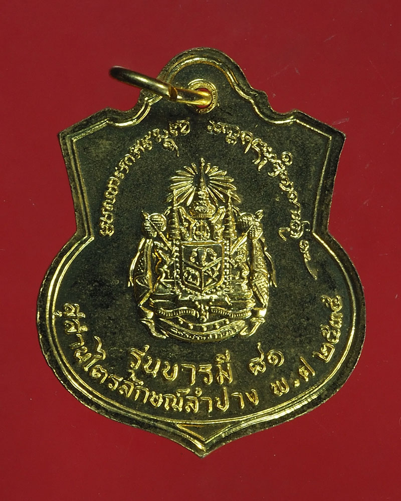 *28116 เหรียญในหลวงรัชกาลที่ 5 หลวงพ่อเกษมเขมโก สุสานไตรลักษณ์ ลำปาง ปี 2535 กระหลั่ยทอง 70