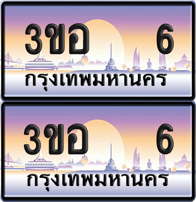 ทะเบียน 6 ป้ายประมูล - 3ขอ 6 พร้อมส่งมอบ จากกรมขนส่ง (1)