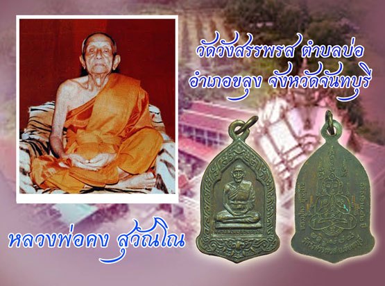 *38307 เหรียญหลวงพ่อคง วัดวังสรรพรส จันทบุรี เนื้อทองแดง 24