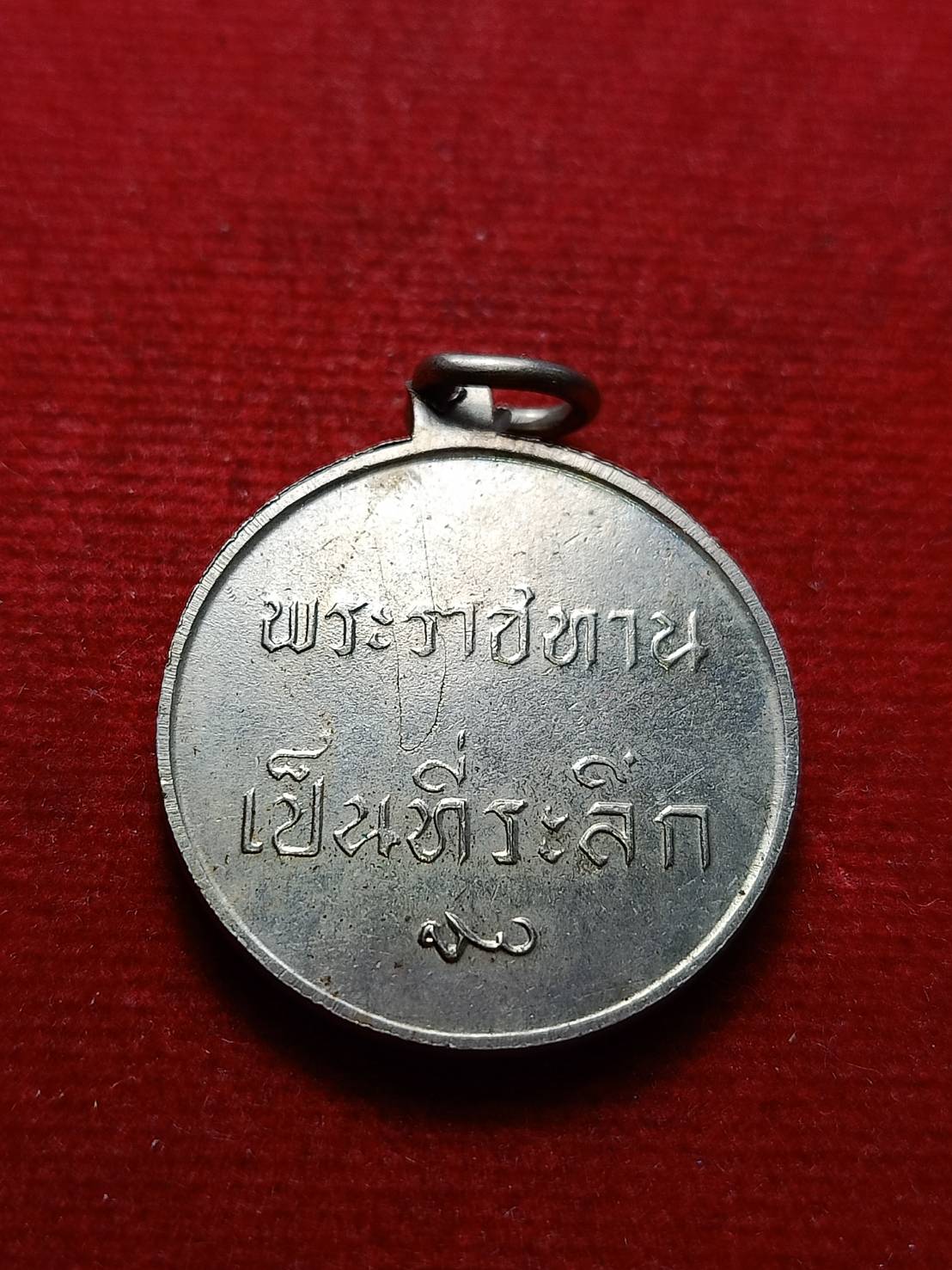 เหรียญ รัชกาลที่ 9 เนื้ออัลปาก้า พระราชทานเป็นที่ระลึก ปี 2493 (SKU-09838)