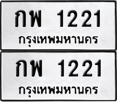 เลขทะเบียน 1221 กพ 1221 ผลรวมดี 15 (6)