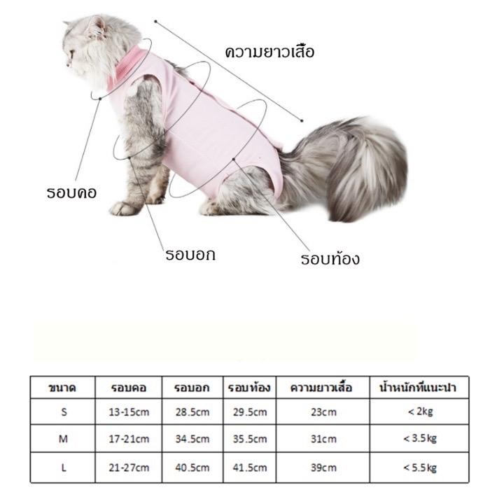 ชุดกันเลียแผล ชุดกันเลีย สำหรับสัตว์เลี้ยง ชุดหลังผ่าตัด เสื้อแมว เสื้อสุนัข