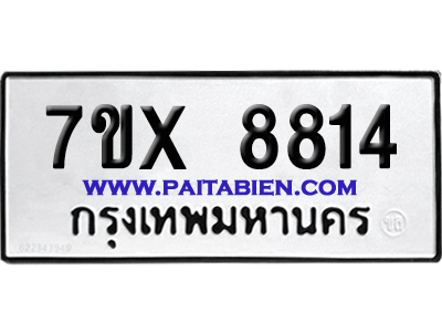 จองทะเบียนรถ 7ขx 8814 จากกรมขนส่ง อย่างถูกต้อง