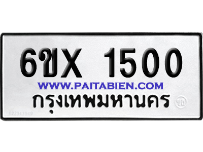 จองทะเบียนรถ 6ขx 1500 จากกรมขนส่ง อย่างถูกต้อง