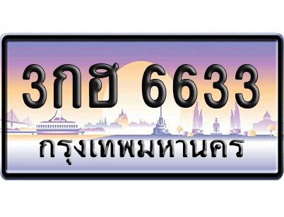 ทะเบียนรถ 6633 ทะเบียน 3กฮ 6633 พร้อมส่งมอบ (เลขมงคล)