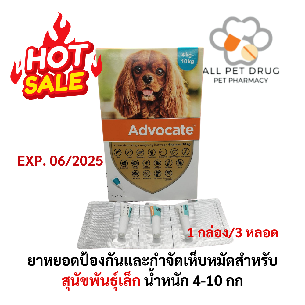 Advocate dog 4-10 kg (1กล่อง/3หลอด) Exp.6/2025 ยาหยอดป้องกันและกำจัดเห็บหมัดสำหรับสุนัข