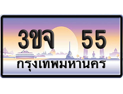 ทะเบียน 55 ป้ายประมูล – 3ขจ 55 VIP จากกรมขนส่ง (4)