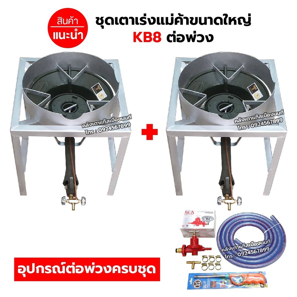 ชุดต่อพ่วง เตาเร่งแม่ค้าขนาดใหญ่ KB8 ขาเหลี่ยมกลาง ขนาด ก 40 X ย 40 X ส 40 ซม. มีบังลมขนาด 3 นิ้ว อุปกรณ์ต่อพ่วงครบชุุด